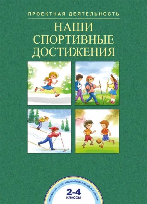 Наши спортивные достижения. 2-4 классы