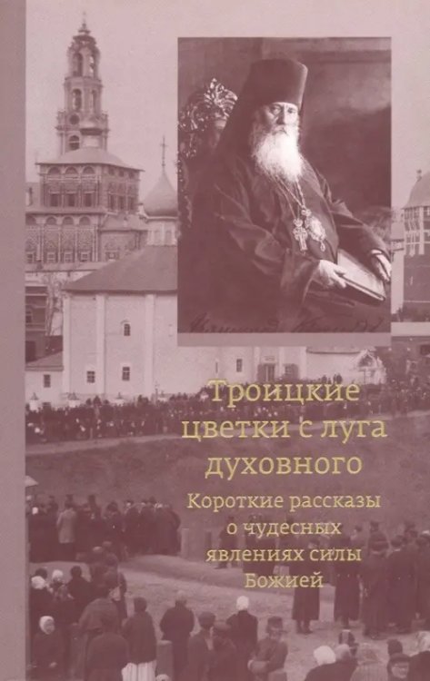 Троицкие цветки с луга духовного. Короткие рассказы о чудесных явлениях силы Божией