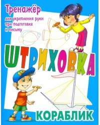 Тренажер для укрепления руки при подготовке к письму. Кораблик