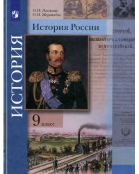 История России. 9 класс. Учебник. ФГОС