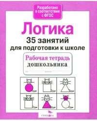 35 занятий для подготовки к школе. Логическое мышление