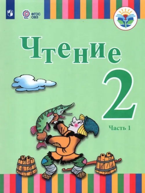 Чтение. 2 класс. Учебник. Адаптированные программы. В 2-х частях