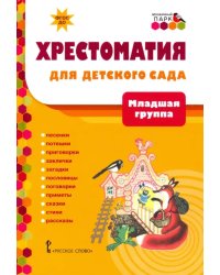 Хрестоматия для детского сада. Младшая группа. 3-4 года