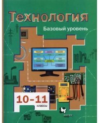 Технология. 10-11 классы. Базовый уровень. Учебник. ФГОС