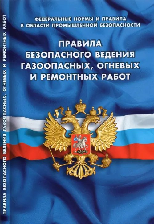 Правила безопасности ведения газоопасных, огневых и ремонтных работ