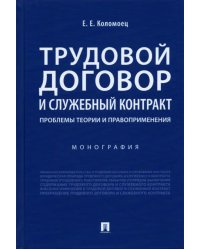 Трудовой договор и служебный контракт. Проблемы теории и правоприменения. Монография