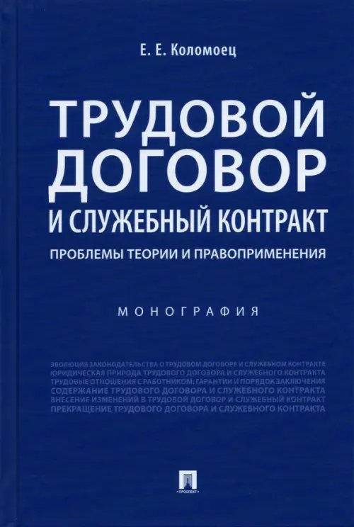 Трудовой договор и служебный контракт. Проблемы теории и правоприменения. Монография