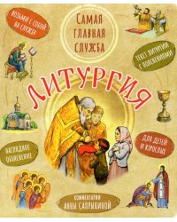 Литургия. Самая главная служба. Текст с объяснениями для детей и взрослых