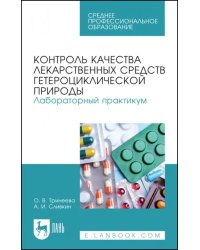 Контроль качества лекарственных средств гетероциклической природы. Лабораторный практикум. СПО