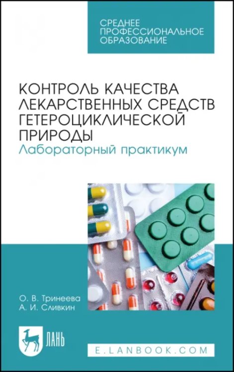 Контроль качества лекарственных средств гетероциклической природы. Лабораторный практикум. СПО