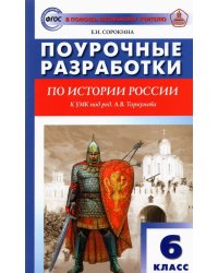 История России. 6 класс. Поурочные разработки к УМК под ред. А.В. Торкунова (Просвещение). ФГОС