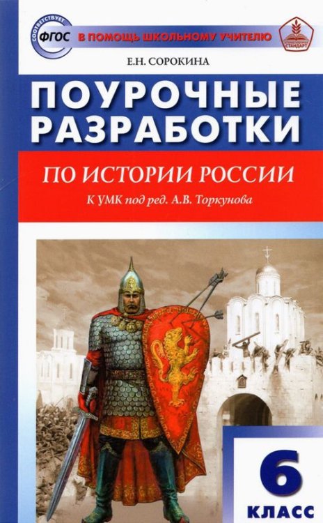 История России. 6 класс. Поурочные разработки к УМК под ред. А.В. Торкунова (Просвещение). ФГОС