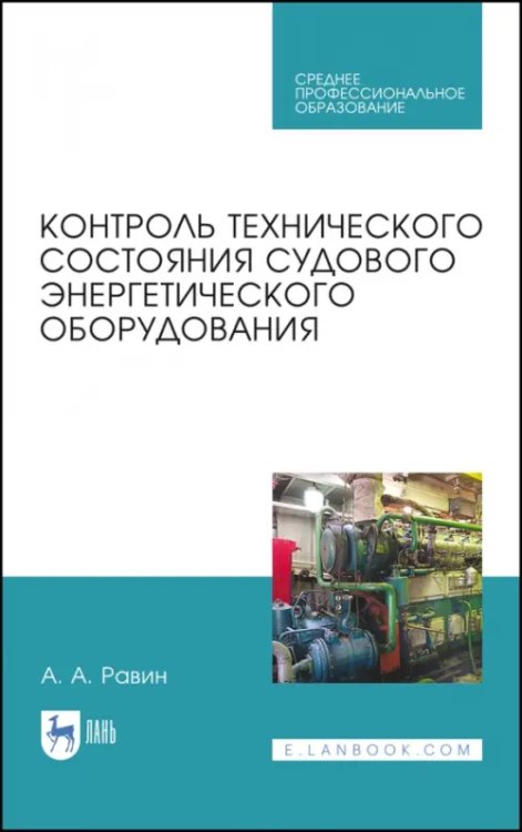 Контроль технического состояния судового энергетического оборудования. Учебное пособие