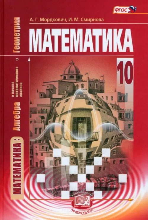 Математика. Алгебра и начала матем. анализа, геометрия. 10 класс. Учебник. Базовый уровень. ФГОС