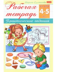 Рабочая тетрадь для детей 4-5 лет. Практические задания