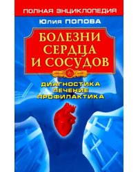 Болезни сердца и сосудов. Диагностика, лечение, профилактика