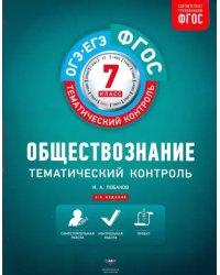 Обществознание. 7 класс. Тематический контроль. ФГОС