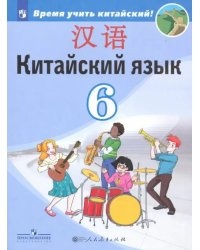 Китайский язык. Второй иностранный язык. 6 класс. Учебник