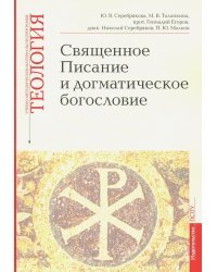 Священное Писание и догматическое богословие. Учебно-методические материалы. Выпуск 1