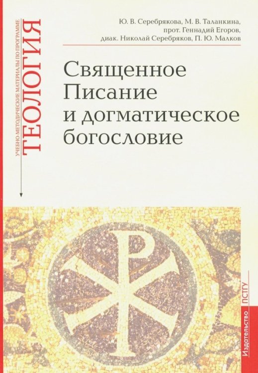 Священное Писание и догматическое богословие. Учебно-методические материалы. Выпуск 1