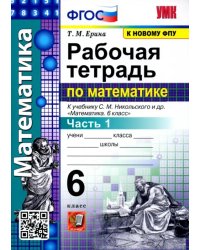 Математика. 6 класс. Рабочая тетрадь к учебнику С. М. Никольского и др. Часть 1