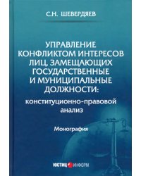 Управление конфликтом интересов лиц, замещающих государственные имуниципальные должности