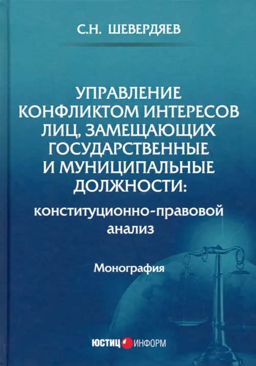 Управление конфликтом интересов лиц, замещающих государственные имуниципальные должности