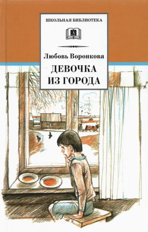 Девочка из города. Гуси-лебеди: повести