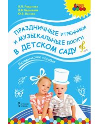 Праздничные утренники и музыкальные досуги в детском саду. Методическое пособие + 3 CD