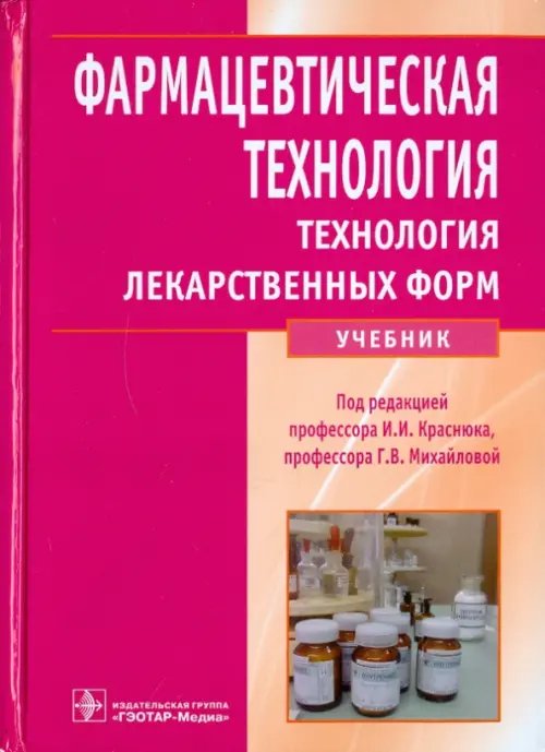 Фармацевтическая технология. Технология лекарственных форм