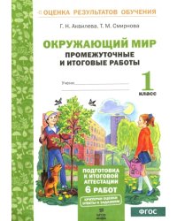 Окружающий мир. Промежуточные и итоговые тестовые работы. 1 класс. ФГОС