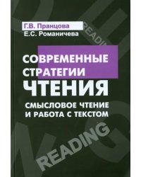 Современные стратегии чтения. Теория и практика. Смысловое чтение и работа с текстом