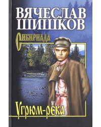 Угрюм-река. Книга 2