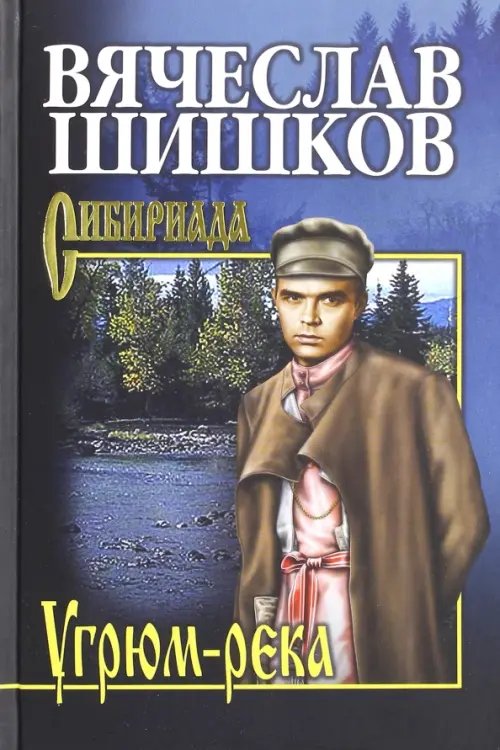 Угрюм-река. Книга 2