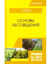 Основы лесоведения. Учебное пособие