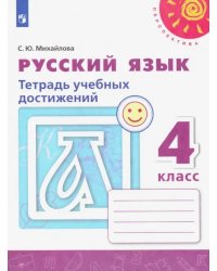 Русский язык. 4 класс. Тетрадь учебных достижений. ФГОС