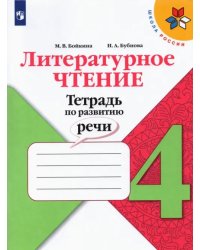 Литературное чтение. 4 класс. Тетрадь по развитию речи. ФГОС