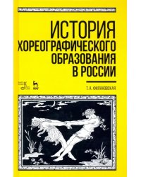 История хореографического образования в России. Учебное пособие