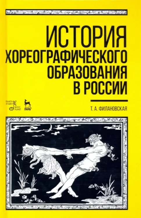 История хореографического образования в России. Учебное пособие