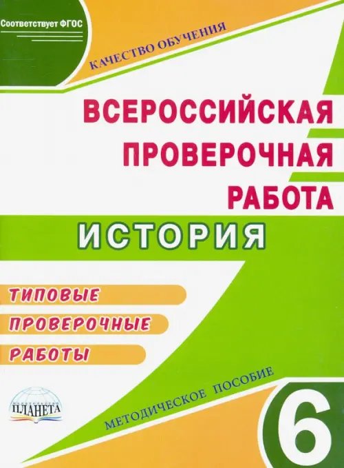 ВПР. История. 6 класс. Методическое пособие