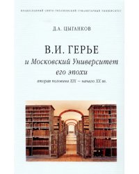 В. И. Герье и Московский Университет его эпохи. Вторая половина XIX - начало XX вв.