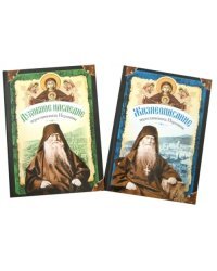 Жизнеописание иеросхимонаха Иеронима, старца-духовника Русского на Афоне. В 2 книгах