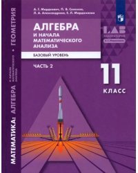 Алгебра и начала математического анализа, геометрия. 11 класс. Базовый уровень. Учебник. В 2 частях