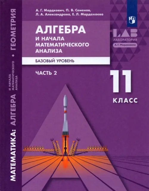 Алгебра и начала математического анализа, геометрия. 11 класс. Базовый уровень. Учебник. В 2 частях