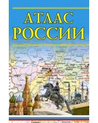 Атлас России