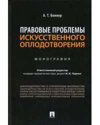 Правовые проблемы искусственного оплодотворения. Монография