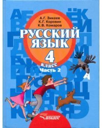 Русский язык. 4 класс. Учебник. В 2-х частях. Часть 2. Адаптированные программы. ФГОС