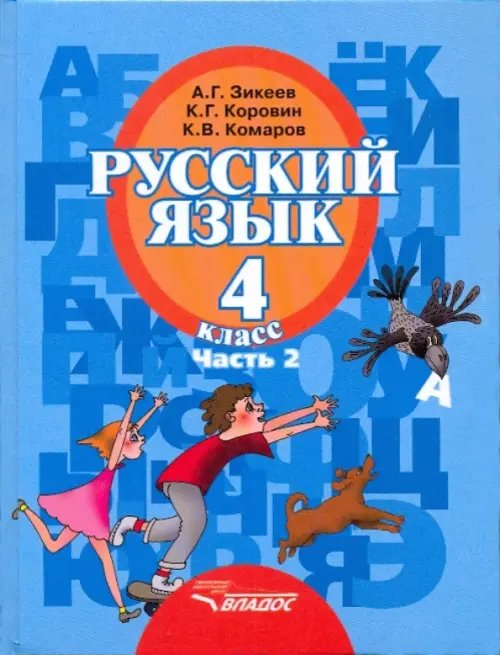 Русский язык. 4 класс. Учебник. В 2-х частях. Часть 2. Адаптированные программы. ФГОС