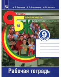 Основы безопасности жизнедеятельности. 9 класс. Рабочая тетрадь. ФГОС