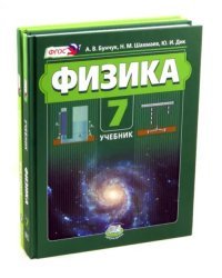 Физика 7 класс. Учебник. В 2 частях (учебник + задачник). ФГОС